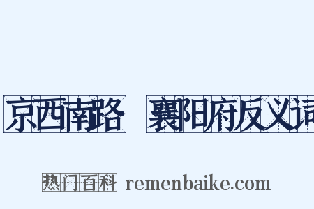 京西南路·襄阳府反义词是什么意思的图片